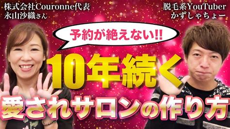 【サロン経営者必見】予約が耐えない10年続くサロンの作り方【エステサロン経営者と対談】 Youtube