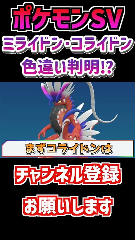 【ポケモンsv】ミライドンandコライドンの色違いが判明⁉︎ Shorts Youtube