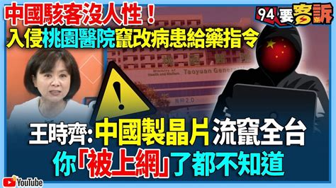 【94要客訴】中國駭客沒人性！入侵桃園醫院竄改病患給藥指令！王時齊：中國製晶片流竄全台！你「被上網」了都不知道 Youtube