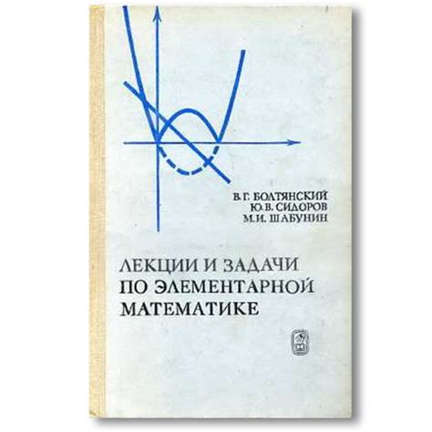 В.Г. БОЛТЯНСКИЙ и др. ЛЕКЦИИ И ЗАДАЧИ ПО ЭЛЕМЕНТАРНОЙ МАТЕМАТИКЕ Москва ...