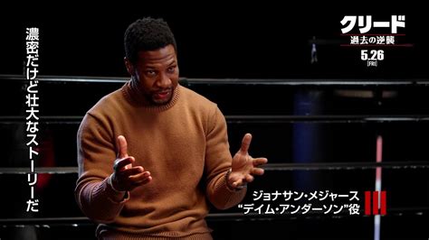 “最強の敵”ジョナサン・メジャースも「シリーズ全作映画館で観ていた」とファンを公言！『クリード 過去の逆襲』の魅力をキャストが語る Youtube