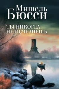 Мишель Бюсси — биография, книги, отзывы, цитаты