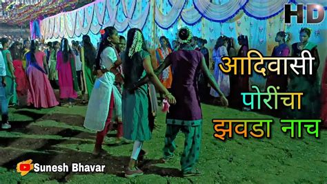 मस्त पोरी नाचत Mast Pori Nachat Suneshbhavar Aadivasidance Youtube