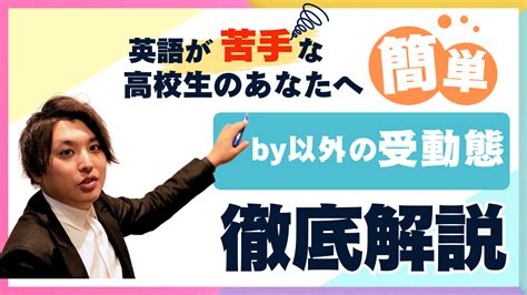 受動態マスター！「by」以外の前置詞を使う表現を徹底解説 高校英語の苦手克服專門塾 コアラボ