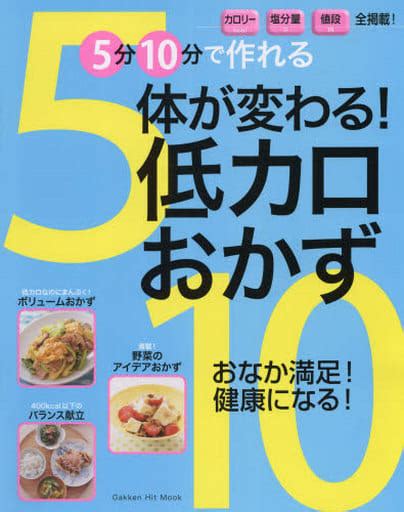 駿河屋 5分10分で作れる 体が変わる低カロおかず（家政学・生活科学）