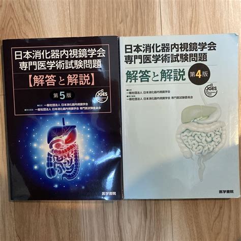 日本消化器内視鏡学会専門医学術試験問題〈解答と解説〉第4版＋第5版 メルカリ