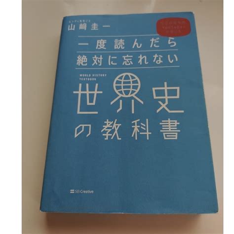 一度読んだら絶対に忘れない世界史の教科書の通販 By Tns Shop｜ラクマ