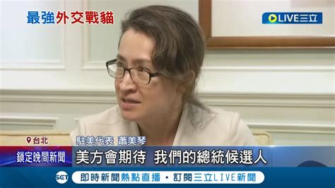 最強外交戰貓回來啦 駐美代表蕭美琴帶上幸運別針亮相 談及2024賴蕭配低調不回應 中國間諜氣球影響美國社會 蕭美琴他們深層理解