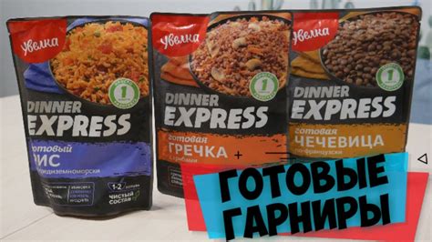 УВЕЛКА DINNER EXPRESS - ГОТОВЫЕ ГАРНИРЫ \ ЧТО БУДЕМ ЕСТЬ ?! - YouTube