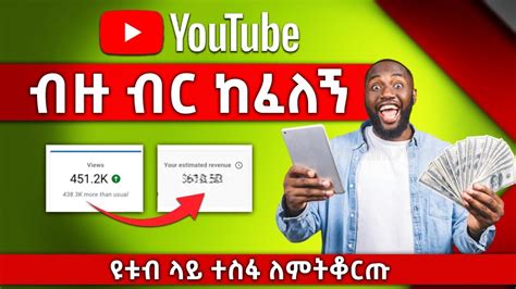 ዩቱብ ብዙ ብር ከፈለኝ How Do I get more money on YouTube Grow your