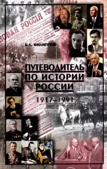 Путеводитель по истории России. 1917-1991 (ПСТГУ) (Филимонов Б.А ...