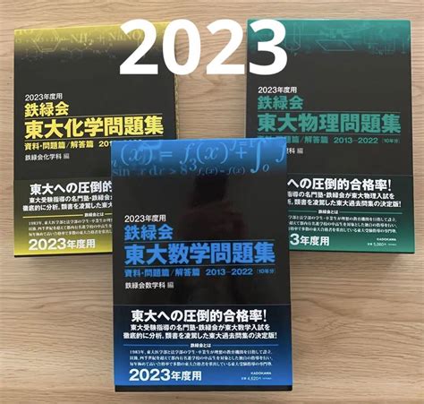 あなたにおすすめの商品 2023年度用 鉄緑会東大化学問題集 鉄緑会東大数学問題集 Asakusasubjp