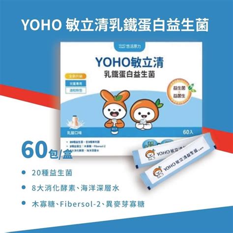 【悠活原力】yoho 敏立清乳鐵蛋白益生菌60入盒 兒童益生菌 順暢 消化 增強體力 蝦皮購物