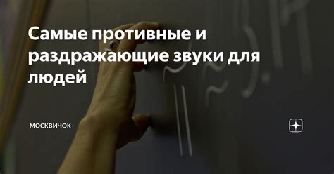 Самые противные и раздражающие звуки для людей | МосквичOk | Дзен