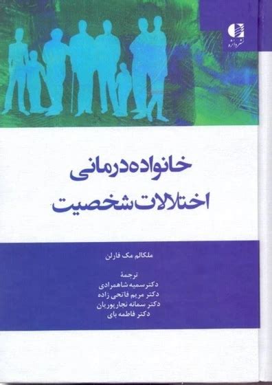 خرید و قیمت خانواده‌درماني اختلال شخصيت ترب