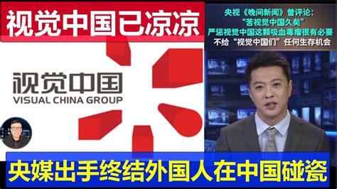 凉了：视觉中国被央媒点名痛批必须停止 起底一群外国人的公司在中国敲诈碰瓷很多年 Youtube