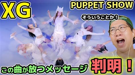 XG PUPPET SHOW の世界観に迫る細部までこだわり抜かれた最強ダンス をリアクション BE ORIGINAL XG