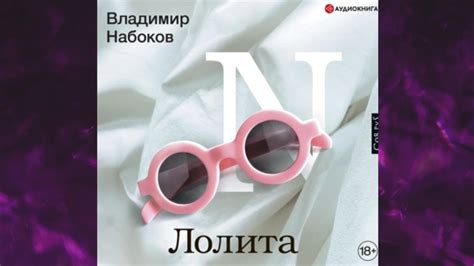 📘ВЛАДИМИР НАБОКОВ. Лолита Аудиокнига - YouTube