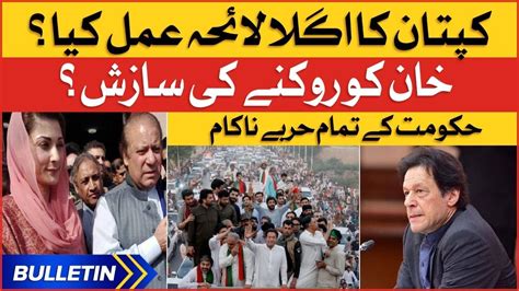 Imran Khan Next Plan News Bulletin At 3 Pm Pmln Government Plan To