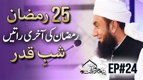 Live Molana Tariq Jamil Shab E Qadar Paigham E Quran Ep