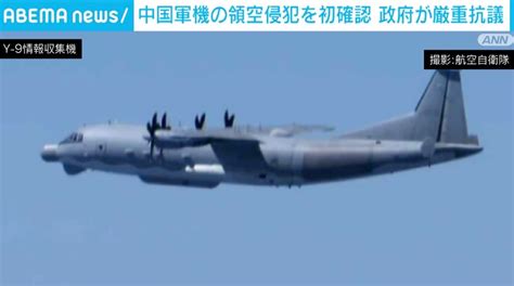 中国軍機の領空侵犯を初確認 政府が厳重抗議 政治 Abema Times アベマタイムズ