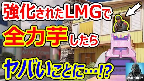 【codモバイル】強化されたlmgが強すぎる 芋プレイと掛け合わせたら強すぎた 【codmobile 雑草ちゃん】 Youtube