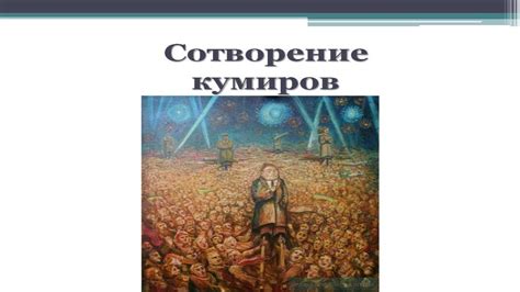 Не сотвори себе кумира - YouTube