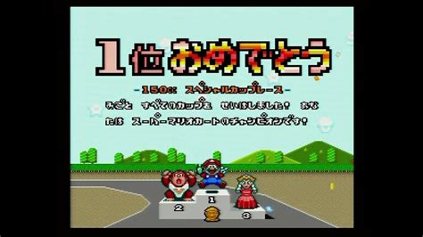 初代スーパーマリオカート マリオカートgp 150ccスペシャルカップレース マリオ 1位 エンディングまで Youtube