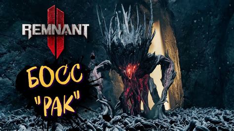 Remnant 2 Босс "РАК" ᐅ Ремнант 2 Кооператив прохождение - YouTube