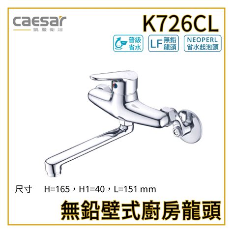 〖caesar 凱撒衛浴〗無鉛壁式廚房龍頭 K726cl 水龍頭 廚房龍頭 壁式龍頭 原廠公司貨 高雄免運 【鋐欣】 蝦皮購物