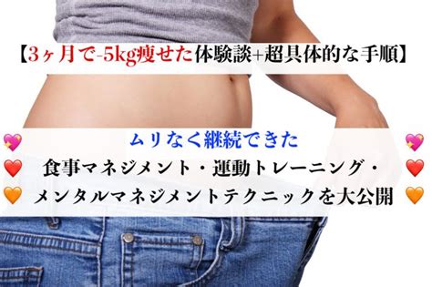 ダイエット成功体験談！3ヶ月で 5kg達成したテクニック ｜ 恋愛サクセス 彼氏が欲しい・両思い成就・復縁を成功させるブログ