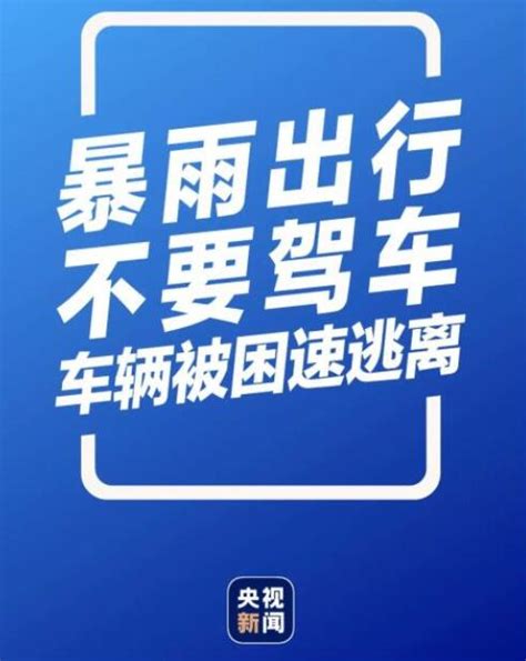 转发扩散！暴雨自救指南，超详细实用关键时刻能救命 社会 舜网新闻