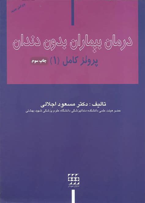 خرید فروش دانلود قیمت کتاب درمان بیماران بدون دندان پروتز کامل 1