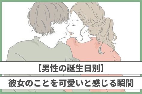 男性の誕生月でわかる！男が思わず彼女の事を「可愛い！」と感じる瞬間＜7～12月＞ 1ページ目 デイリーニュースオンライン