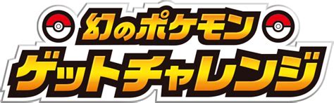 トップページ｜「幻のポケモンゲットチャレンジ」公式サイト