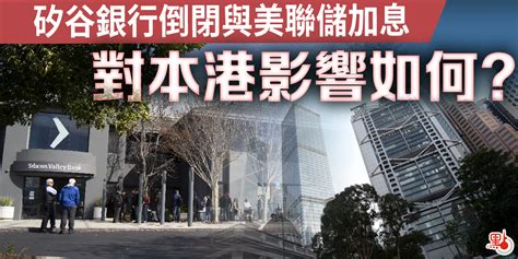 矽谷銀行倒閉與美聯儲加息 對本港影響如何？ 財經快訊 點新聞