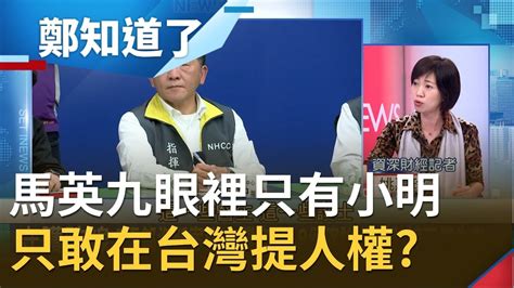 台灣守住防線絕不是靠 運氣 全體醫護人員為 小明 冒險值得 姚慧珍呼籲馬英九 請當面罵習近平 罔顧人權 │鄭弘儀主持│【鄭知道了part1】20200214│三立inews