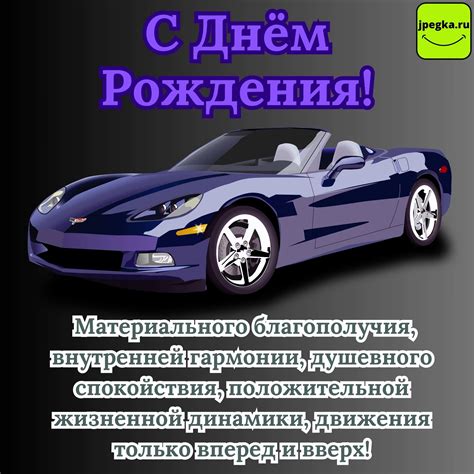 Открытки «С Днём Рождения» с машинами: 57 картинок