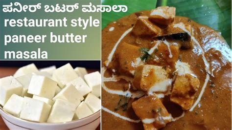 ರೆಸ್ಟೋರೆಂಟ್ ಸ್ಟೈಲ್ ಪನೀರ್ ಬಟರ್ ಮಸಾಲಾ Paneer Butter Masala Hotel Style Paneer Butter Masala