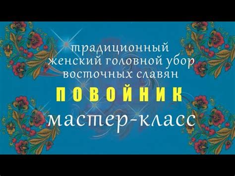 Повойник - мастер-класс - YouTube