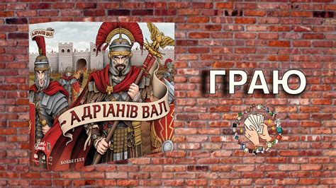 Граю в Адріанів Вал - YouTube