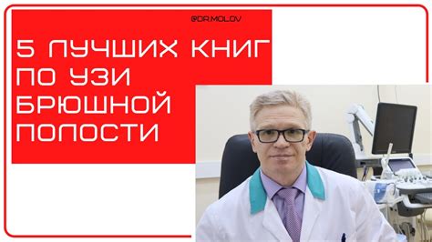 5 лучших книг по УЗИ брюшной полости - YouTube