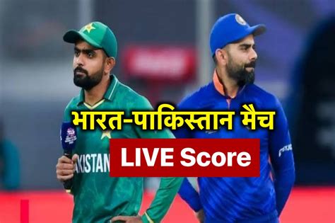 Ind Vs Pak Live Score भारतीय टीम के दो खिलाड़ियों ने बोला आज छक्के