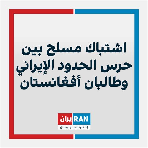 اشتباك مسلح بين حرس الحدود الإيراني وطالبان أفغانستان إيران إنترناشيونال