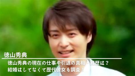 徳山秀典の現在の仕事や引退の真相・経歴は？結婚はしてなくて歴代彼女も調査！ Nn Media