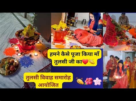 Tulasi Vivah Tulsi Puja Poojavidhi दख कतन सदर ह तलस ववह VLOG