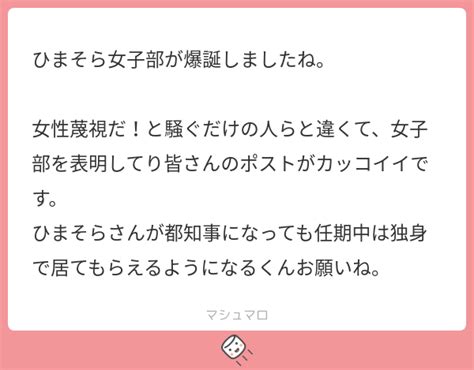 ひまそら女子部が爆誕しましたね。 女性蔑視だ！と騒ぐだけの人らと違くて、女子部を表明してり皆さんのポストがカッコイイです。 ひまそらさんが都