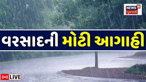 🟠gujarat Rain Forecast Live વરસાદને લઈ સૌથી મોટા સમાચાર Weather