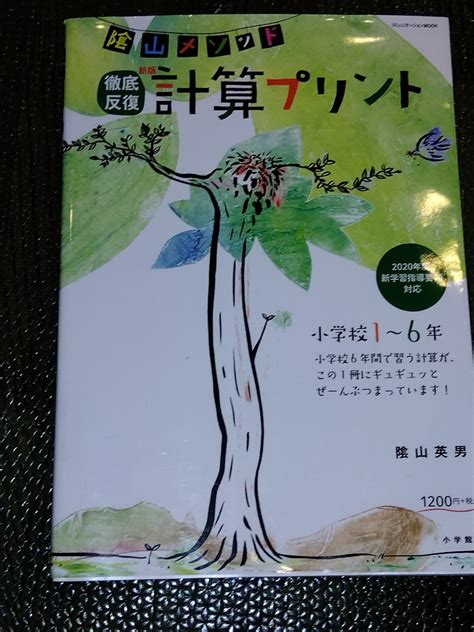 【目立った傷や汚れなし】☆陰山メゾット 徹底反復 計算プリント 小学校1～6年 2020年度新学習指導要領対応 発売年月日：2020年 1刷☆の落札情報詳細 ヤフオク落札価格検索 オークフリー