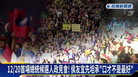 12 20首場政見會 面對面交鋒 賴 柯 侯積極備戰 民視新聞影音 Line Today